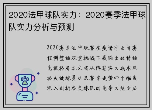 2020法甲球队实力：2020赛季法甲球队实力分析与预测