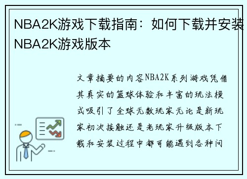 NBA2K游戏下载指南：如何下载并安装NBA2K游戏版本