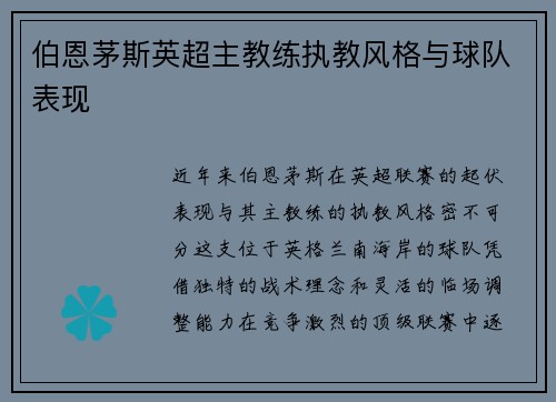 伯恩茅斯英超主教练执教风格与球队表现