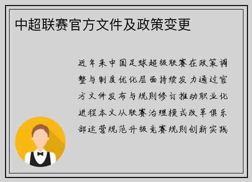 中超联赛官方文件及政策变更