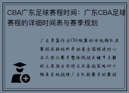 CBA广东足球赛程时间：广东CBA足球赛程的详细时间表与赛季规划