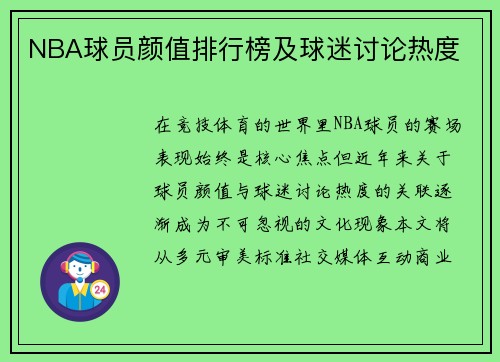 NBA球员颜值排行榜及球迷讨论热度