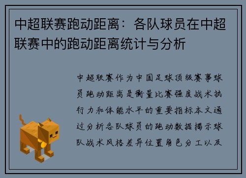 中超联赛跑动距离：各队球员在中超联赛中的跑动距离统计与分析