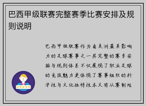 巴西甲级联赛完整赛季比赛安排及规则说明