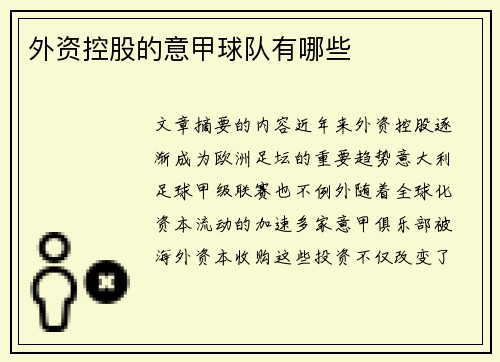外资控股的意甲球队有哪些