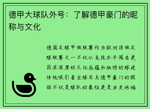 德甲大球队外号：了解德甲豪门的昵称与文化