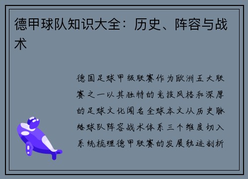 德甲球队知识大全：历史、阵容与战术