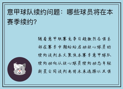 意甲球队续约问题：哪些球员将在本赛季续约？