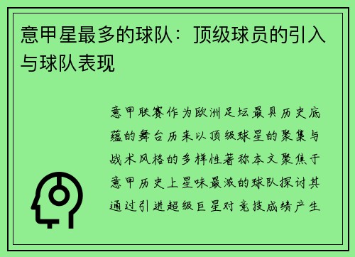 意甲星最多的球队：顶级球员的引入与球队表现