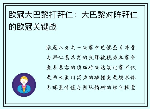 欧冠大巴黎打拜仁：大巴黎对阵拜仁的欧冠关键战