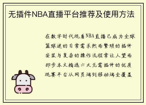 无插件NBA直播平台推荐及使用方法