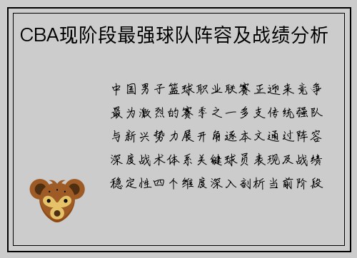 CBA现阶段最强球队阵容及战绩分析