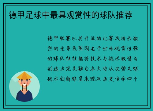 德甲足球中最具观赏性的球队推荐