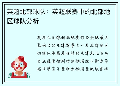 英超北部球队：英超联赛中的北部地区球队分析