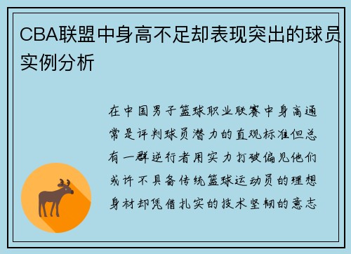 CBA联盟中身高不足却表现突出的球员实例分析