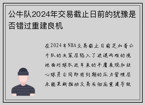 公牛队2024年交易截止日前的犹豫是否错过重建良机