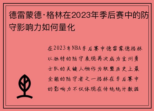 德雷蒙德·格林在2023年季后赛中的防守影响力如何量化