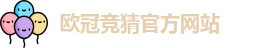 欧冠竞猜官方网站